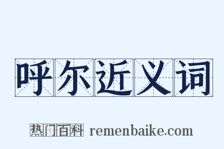 呼尔近义词是什么意思的图片